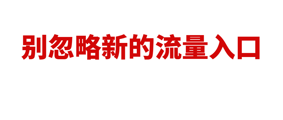新的流量入口，不用广告费，亚马逊卖家别忽略