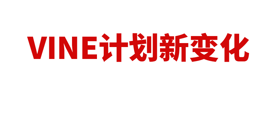 解读亚马逊VINE计划新变化