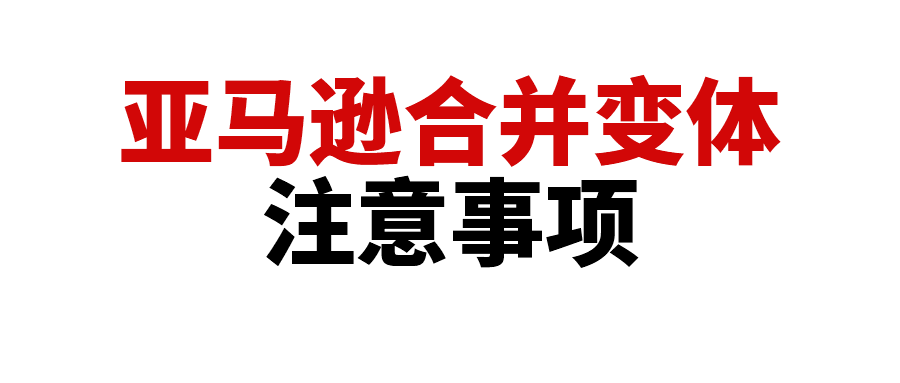 拆分合并VINE评论的变体引发违规，聊聊亚马逊合并变体的注意事项