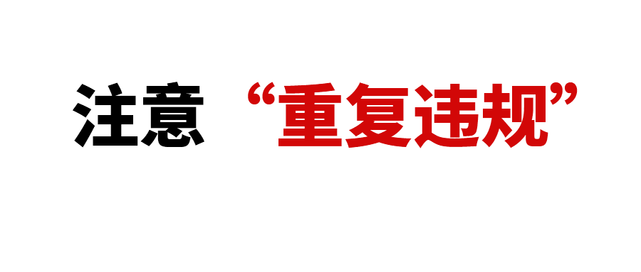 什么是“重复违规”？
