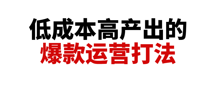 广告亏损严重？教你用低成本高产出的运营打法提升自然单