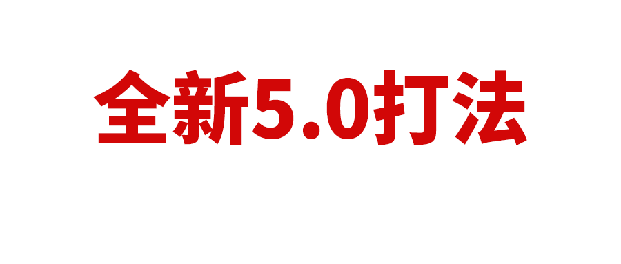 全新5.0打法！