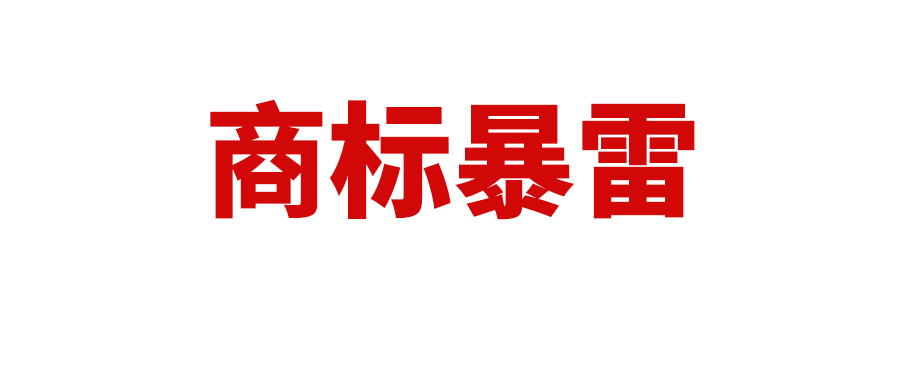 又有商标暴雷！亚马逊卖家如何自救，链接会不会被下架？