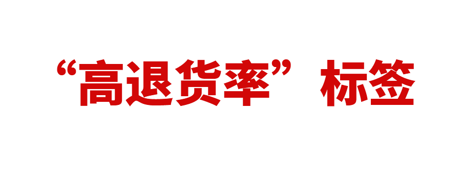 转化率暴跌！“高退货率”标签越来越显眼，卖家如何应对？