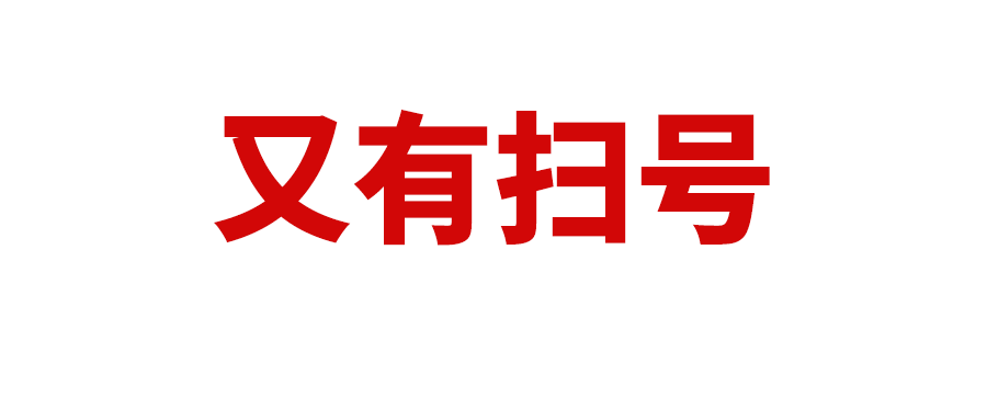卖家注意！新一波扫号，关于商品页面详情页面违规