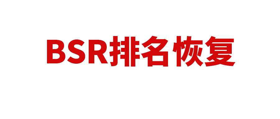 亚马逊BSR排名恢复，或调整显示位置，对运营有什么影响？