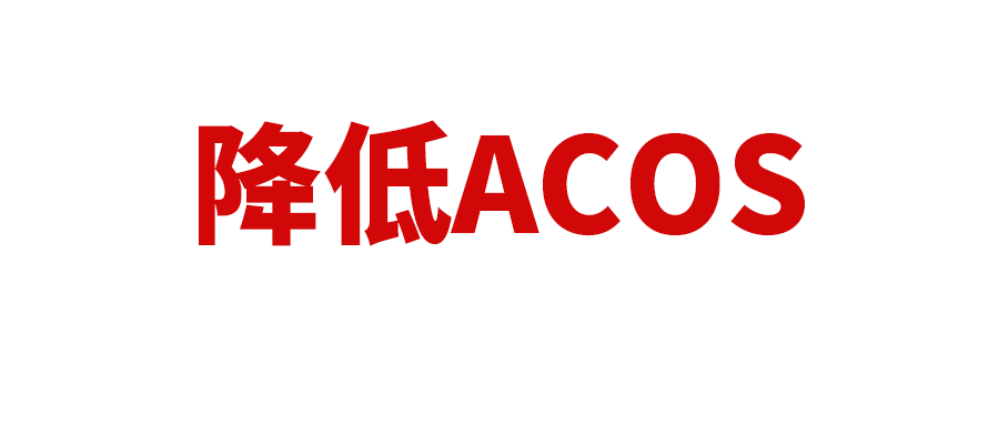 你的ACOS为什么一直降不下来？