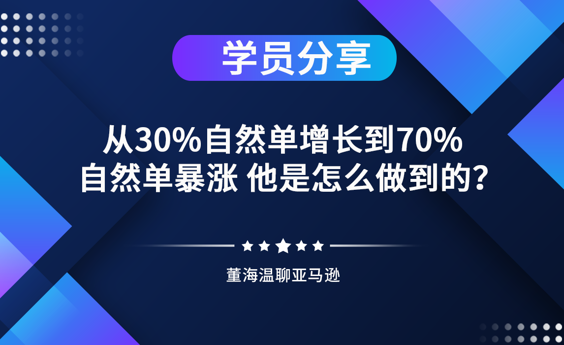优匠学员分享：从30%自然单增长到70%，自然单暴涨，他是怎么做到的？