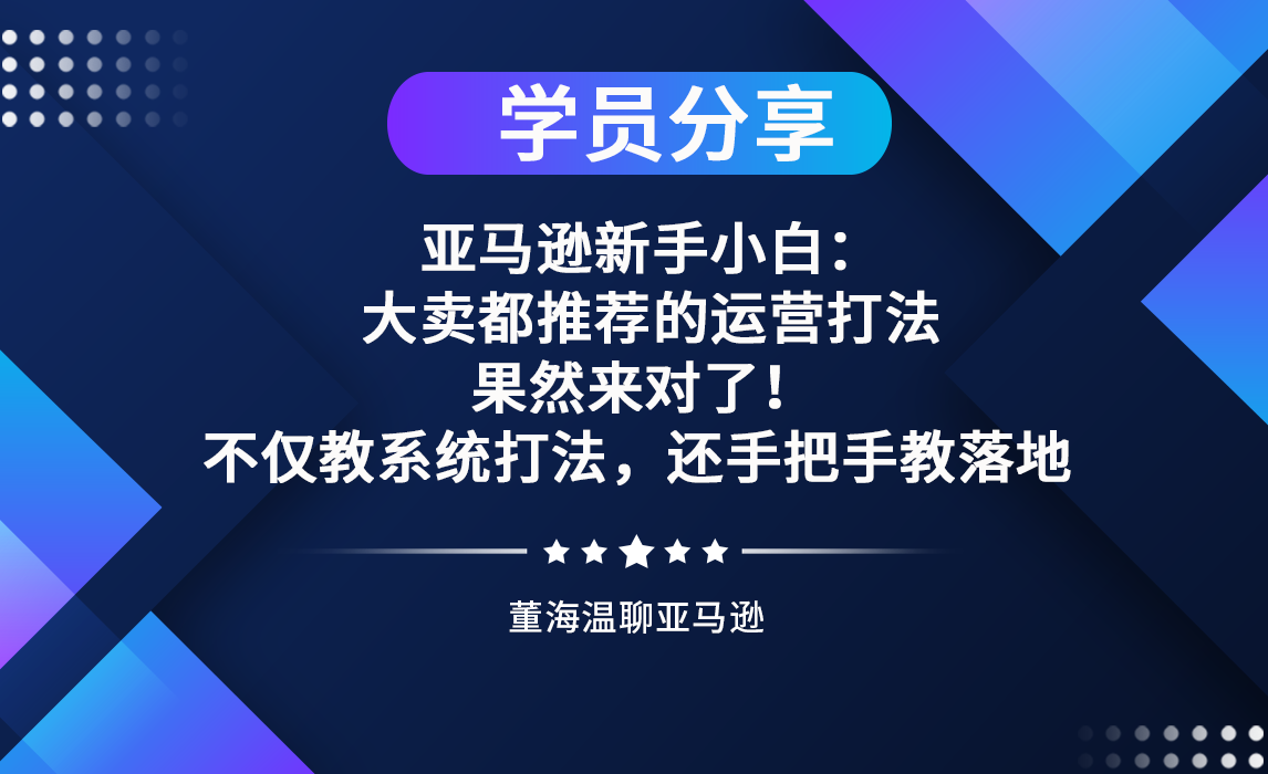 优匠学员分享：大卖都推荐的运营打法，果然来对了！