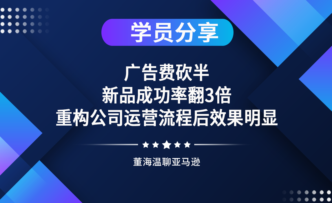 优匠学员分享：广告费砍半，新品成功率翻3倍，重构公司运营流程后效果明显