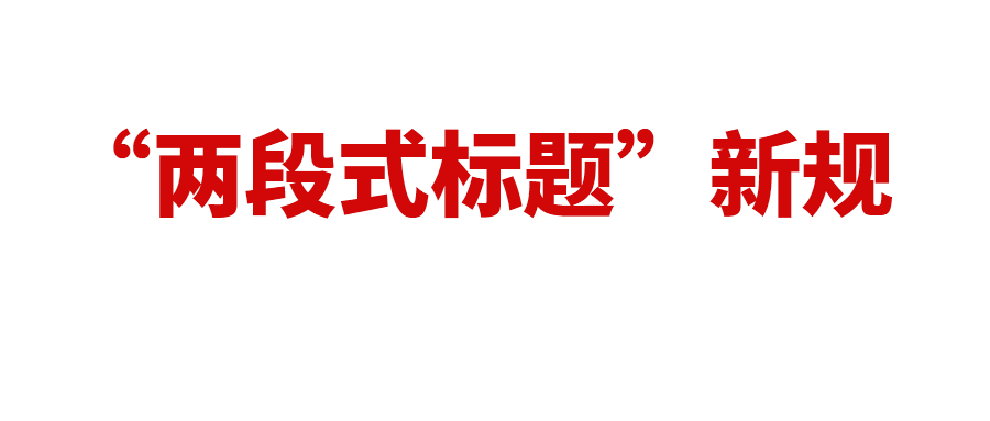 两段式标题新规下，卖家需更重视关键词收录