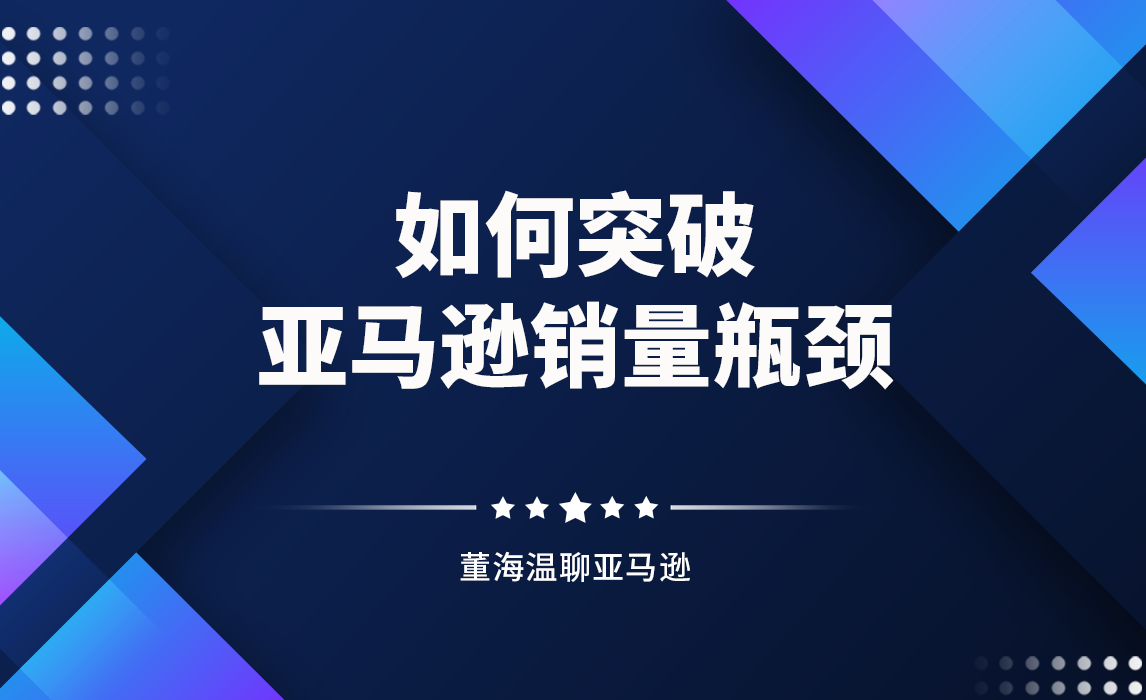 如何突破亚马逊销量瓶颈