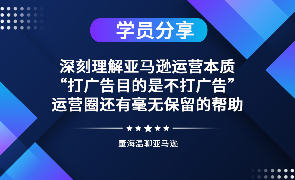 深刻理解亚马逊运营本质，“打广告目的是不打广告”，运营圈还有毫无保留的帮助