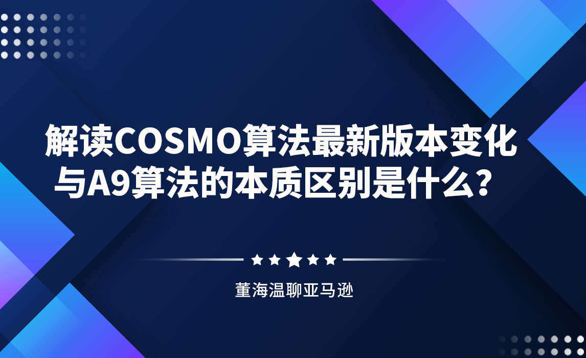 解读COSMO算法最新版本变化与A9算法的本质区别是什么？