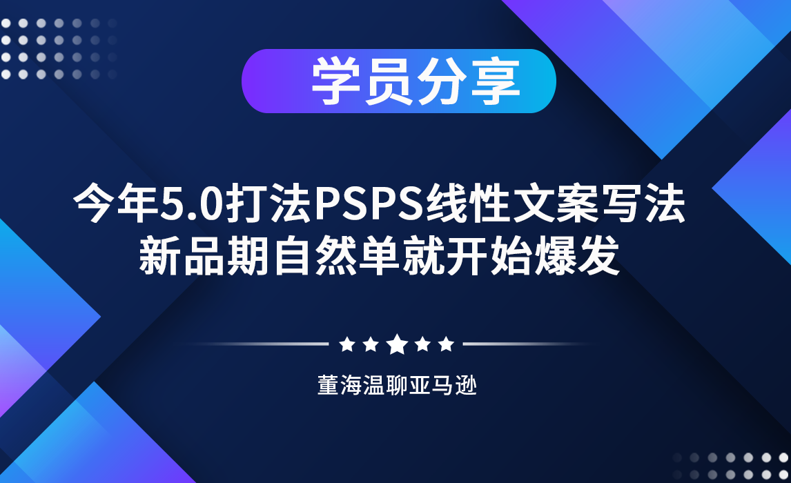 今年5.0打法PSPS线性文案写法，新品期自然单就开始爆发