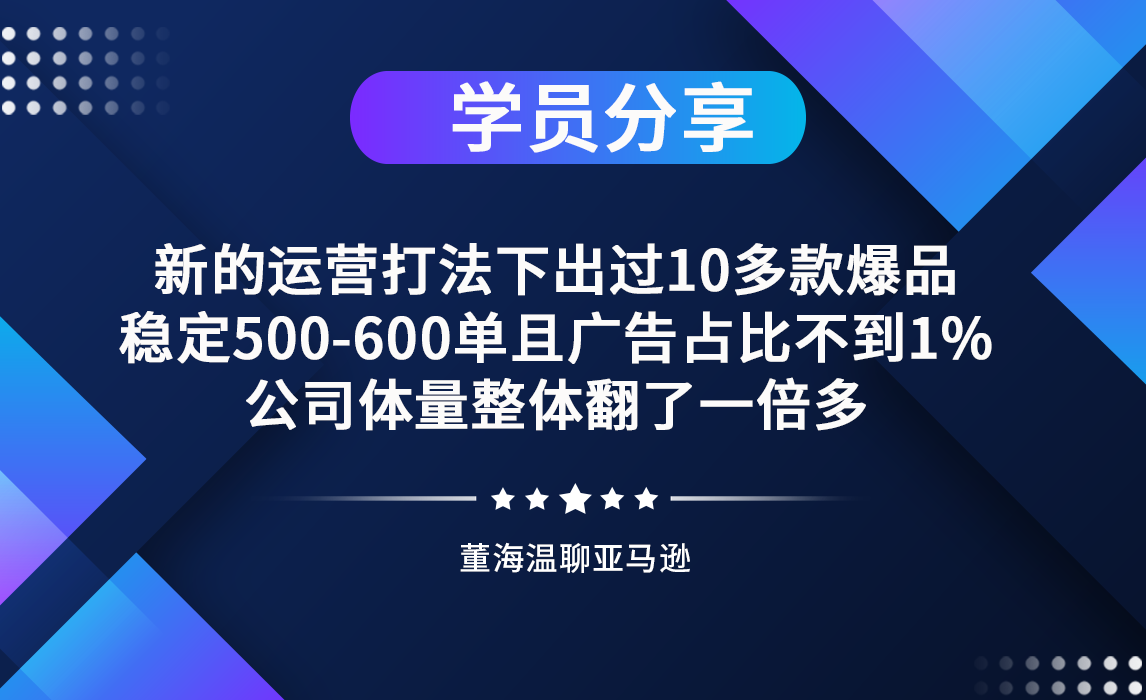 新的运营打法下出过10多款爆品，稳定500-600单且广告占比不到1%，公司体量整体翻了一倍多