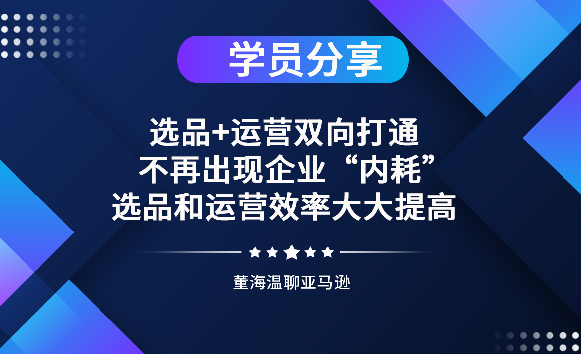 选品+运营双向打通，不再出现企业“内耗”，选品和运营效率大大提高