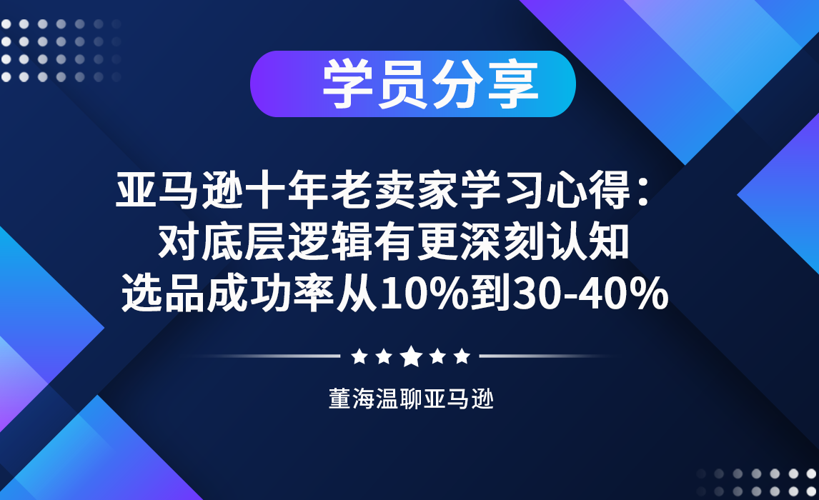 亚马逊十年老卖家学习心得：对底层逻辑有更深刻认知，选品成功率从10%到30-40%