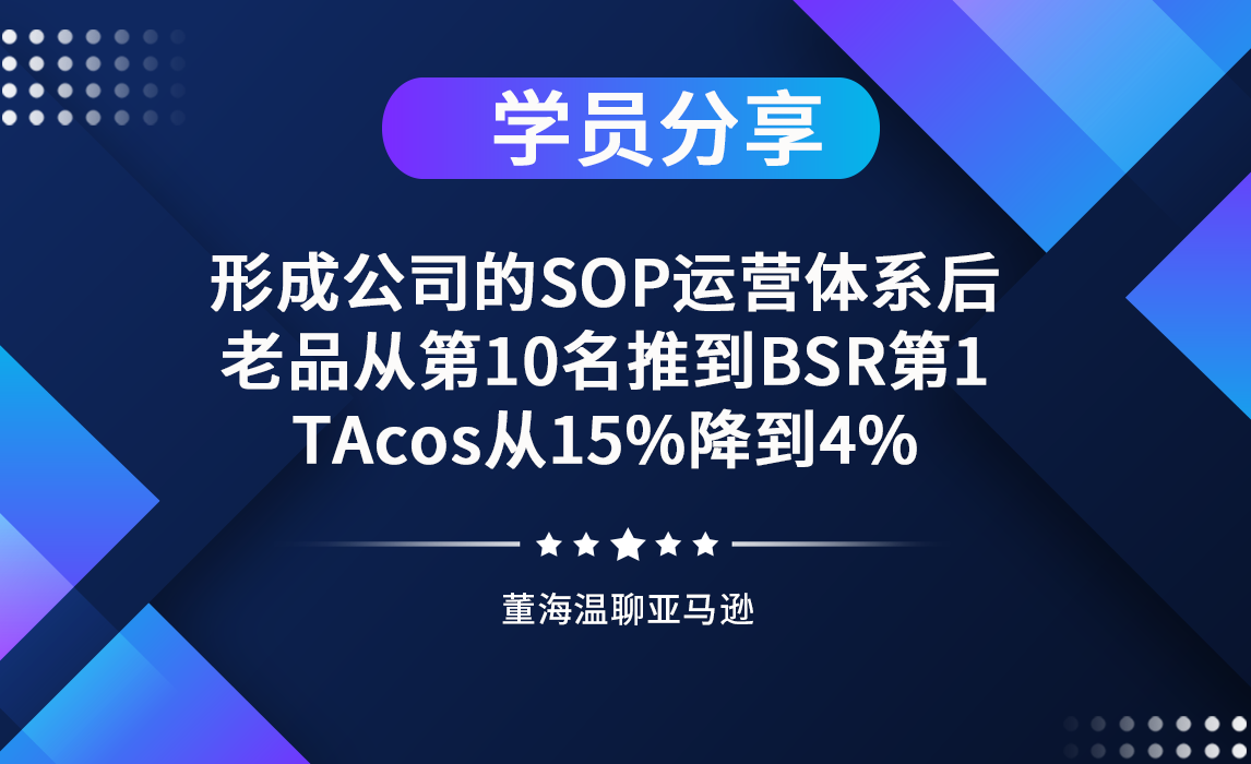 形成公司的SOP运营体系后，老品从第10名推到BSR第1，TAcos从15%降到4%