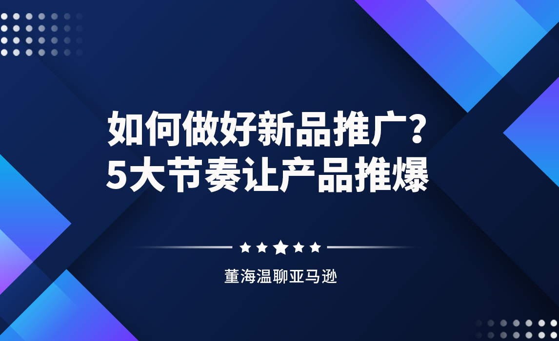 如何做好新品推广？5大节奏让产品推爆