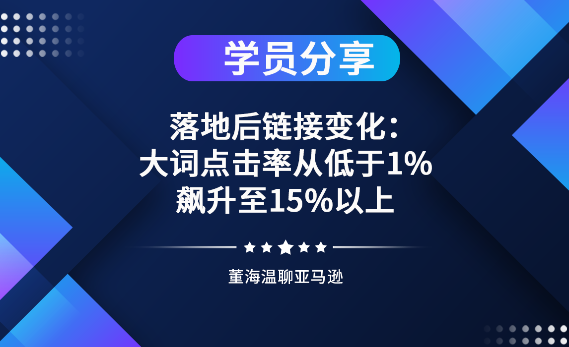 落地后链接变化：大词点击率从低于1%飙升至15%以上