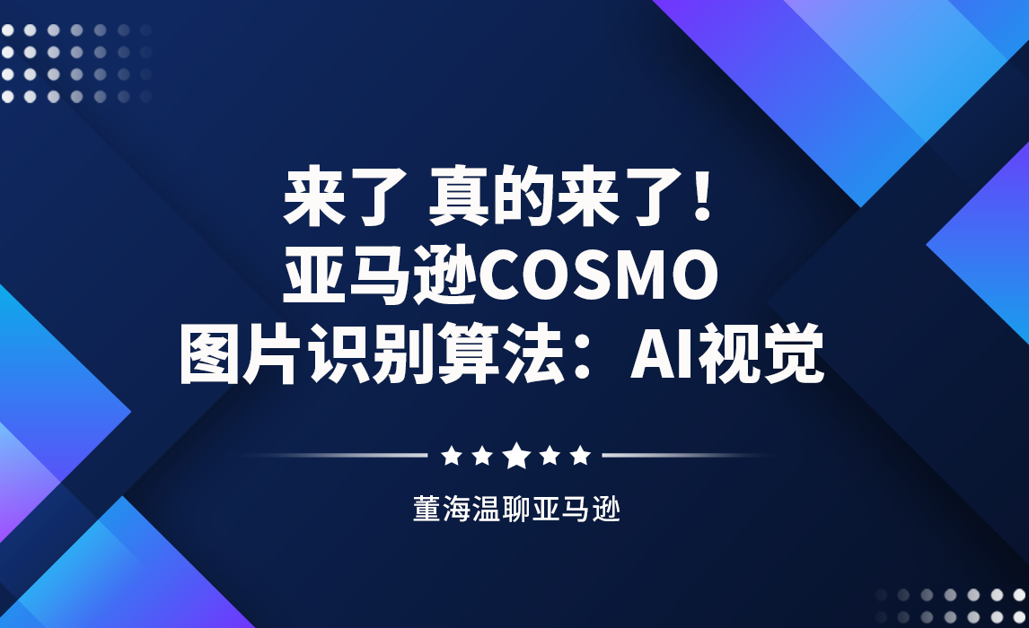 来了，真的来了！亚马逊COSMO图片识别算法：AI视觉