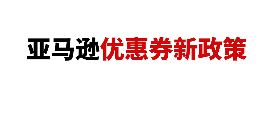 新机制导致亚马逊优惠券大面积报错！