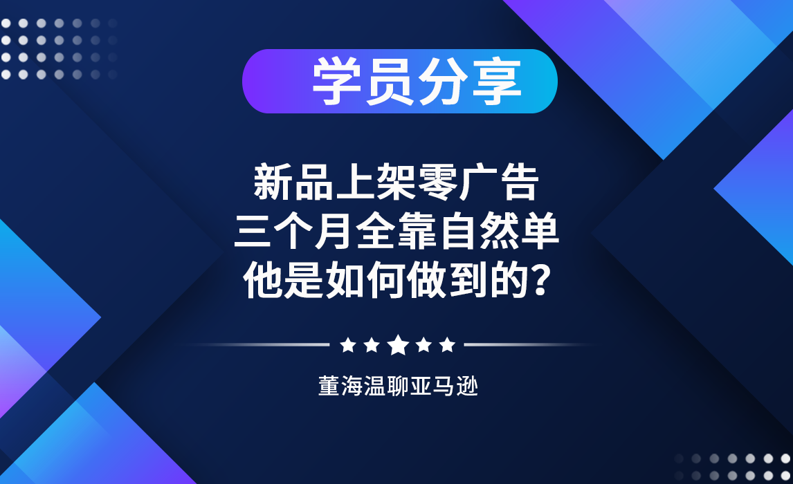 学员落地分享：新品上架零广告！