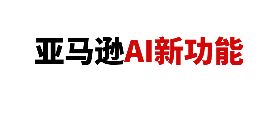 亚马逊AI推荐逻辑全面升级