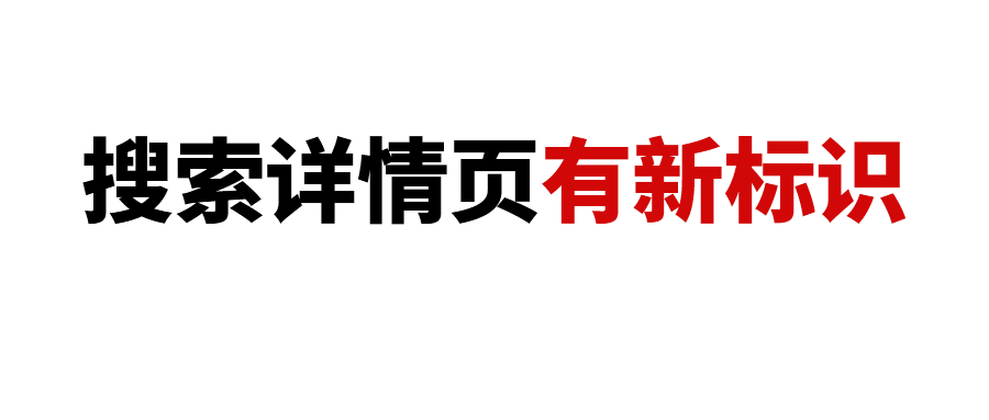 卖家注意！亚马逊搜索详情页价格下方出现新标识