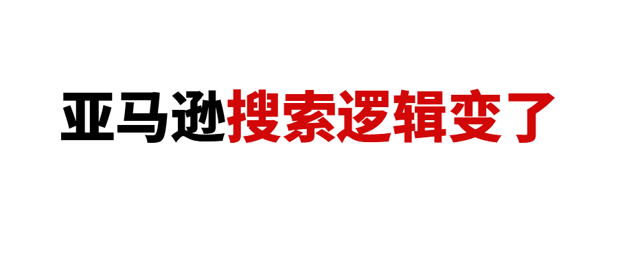 亚马逊搜索逻辑变了！