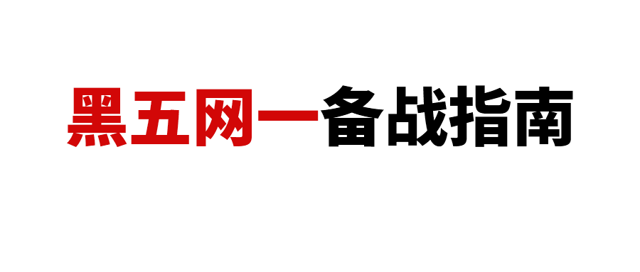 黑五大促倒计时！请查收这份备战指南