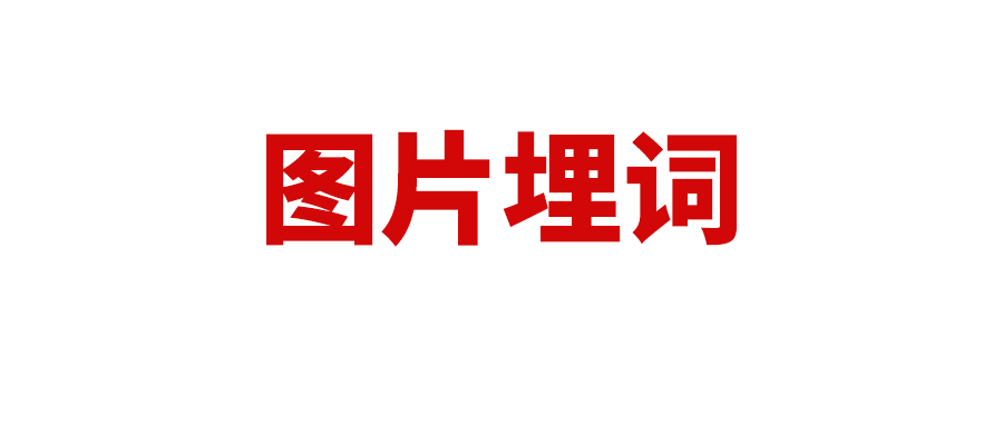 图片如何“视觉埋词”