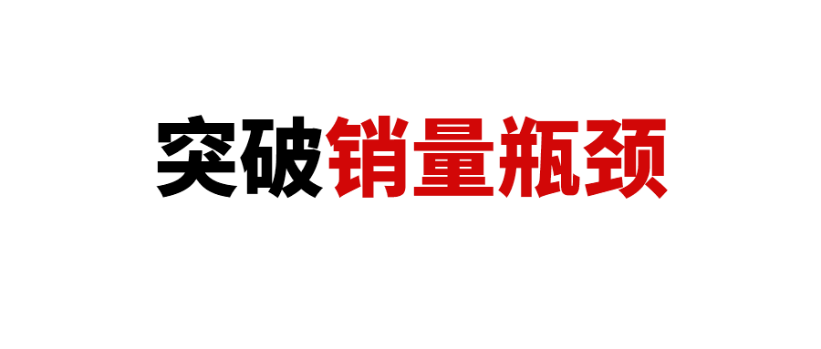 如何突破亚马逊销量瓶颈？