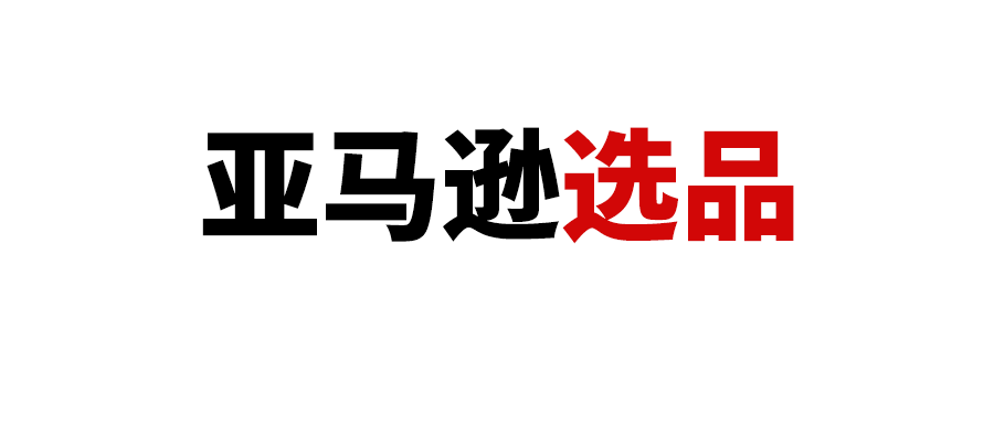 亚马逊卖家需要知道的选品思路