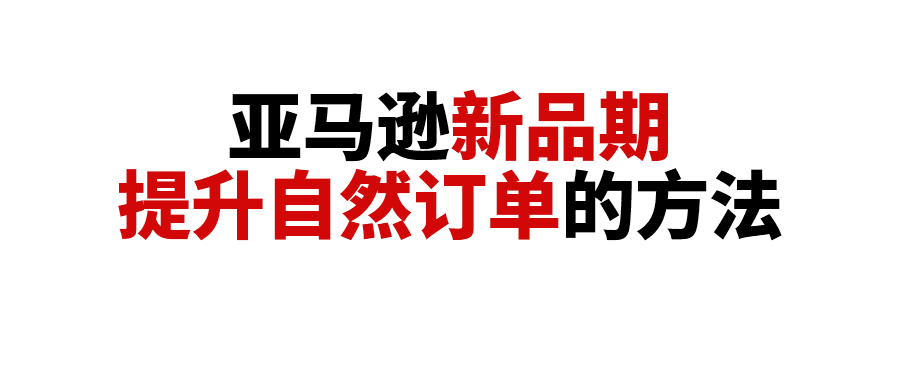 新品期不打广告也能出单！