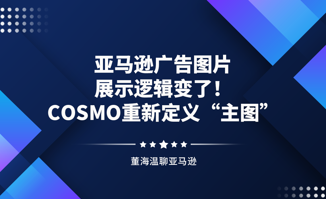 亚马逊广告图片展示逻辑变了！ COSMO重新定义“主图”