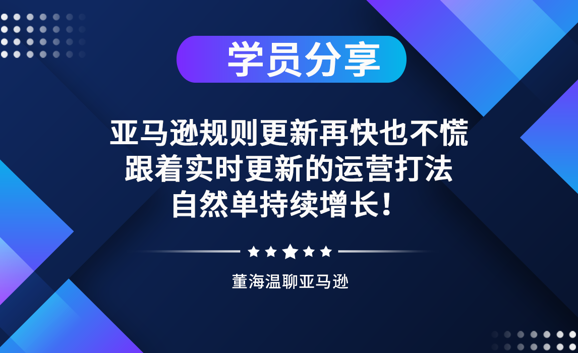 学员分享：亚马逊规则更新再快也不慌了