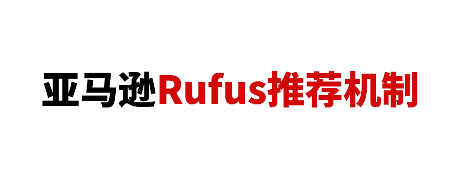 亚马逊Rufus推荐产品的依据是什么？