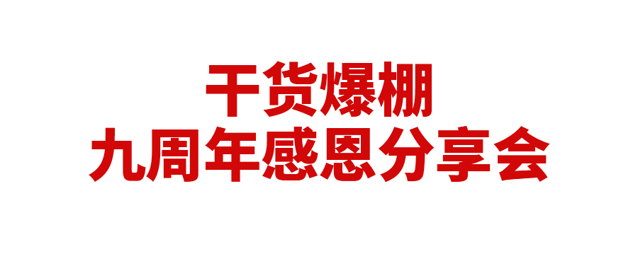 干货爆棚！ 九周年感恩分享会精彩回顾