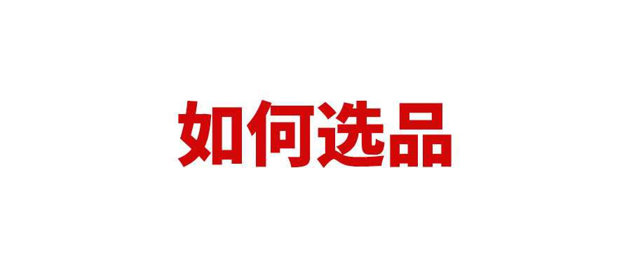 如何选对品、开好品？