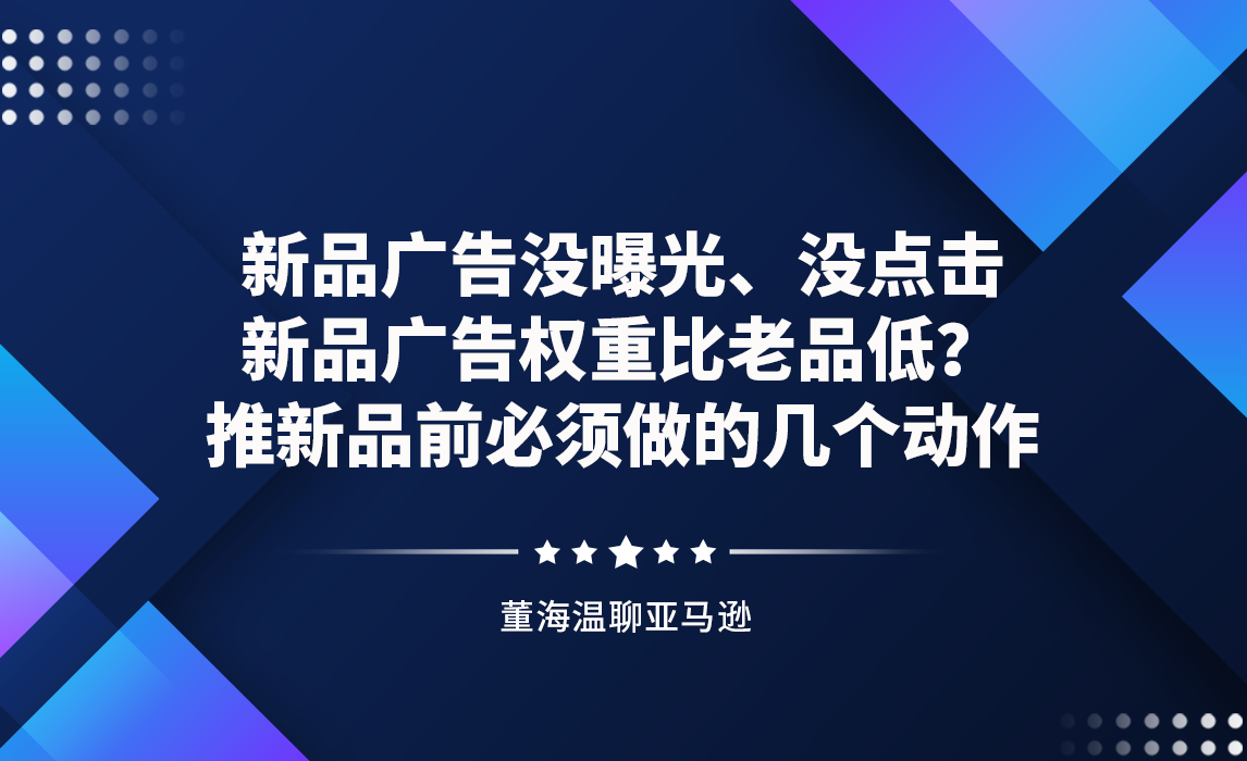 董老师详细分析：推新品前必须做的几个动作