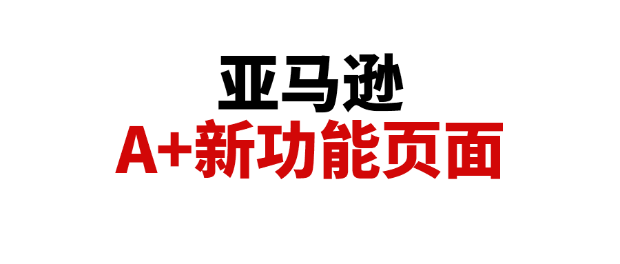 亚马逊A+新功能页面