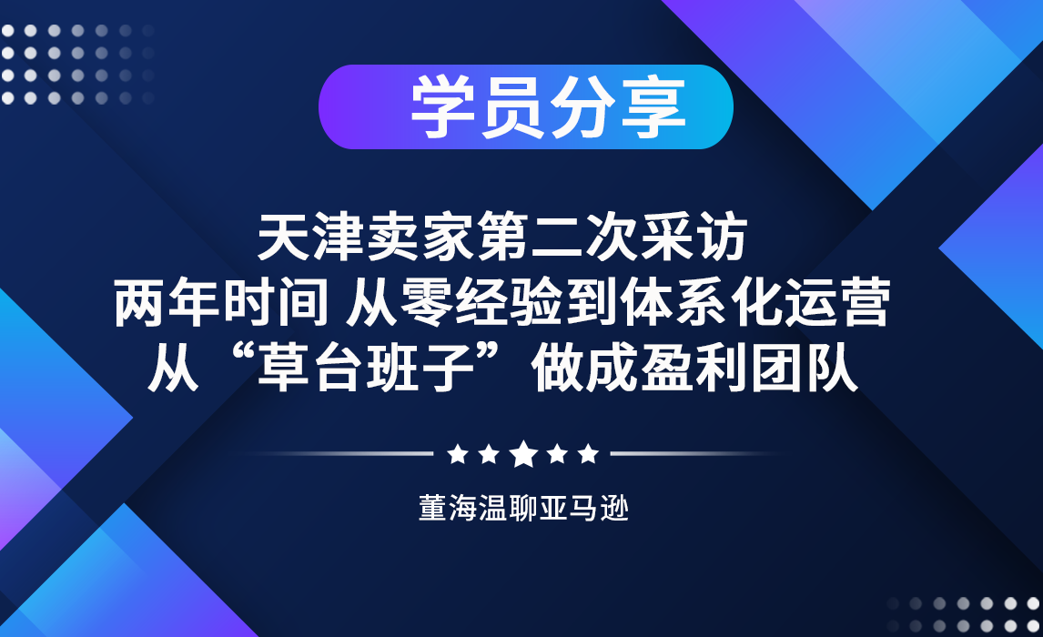 天津卖家第二次采访