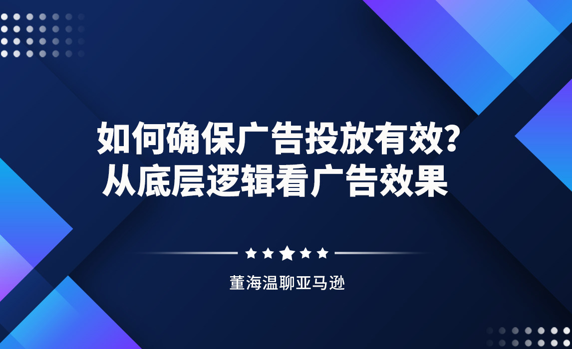 如何确保广告投放有效？ 从底层逻辑看广告效果