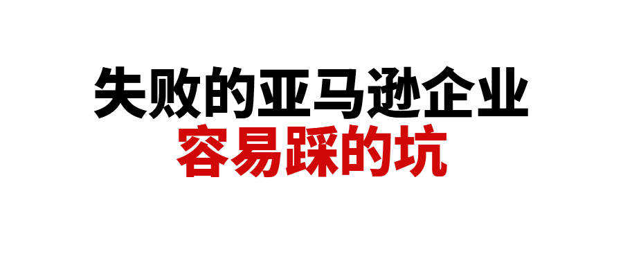 失败的亚马逊企业容易踩的坑