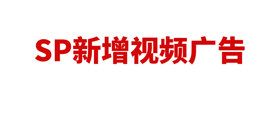 亚马逊SP广告新增视频广告