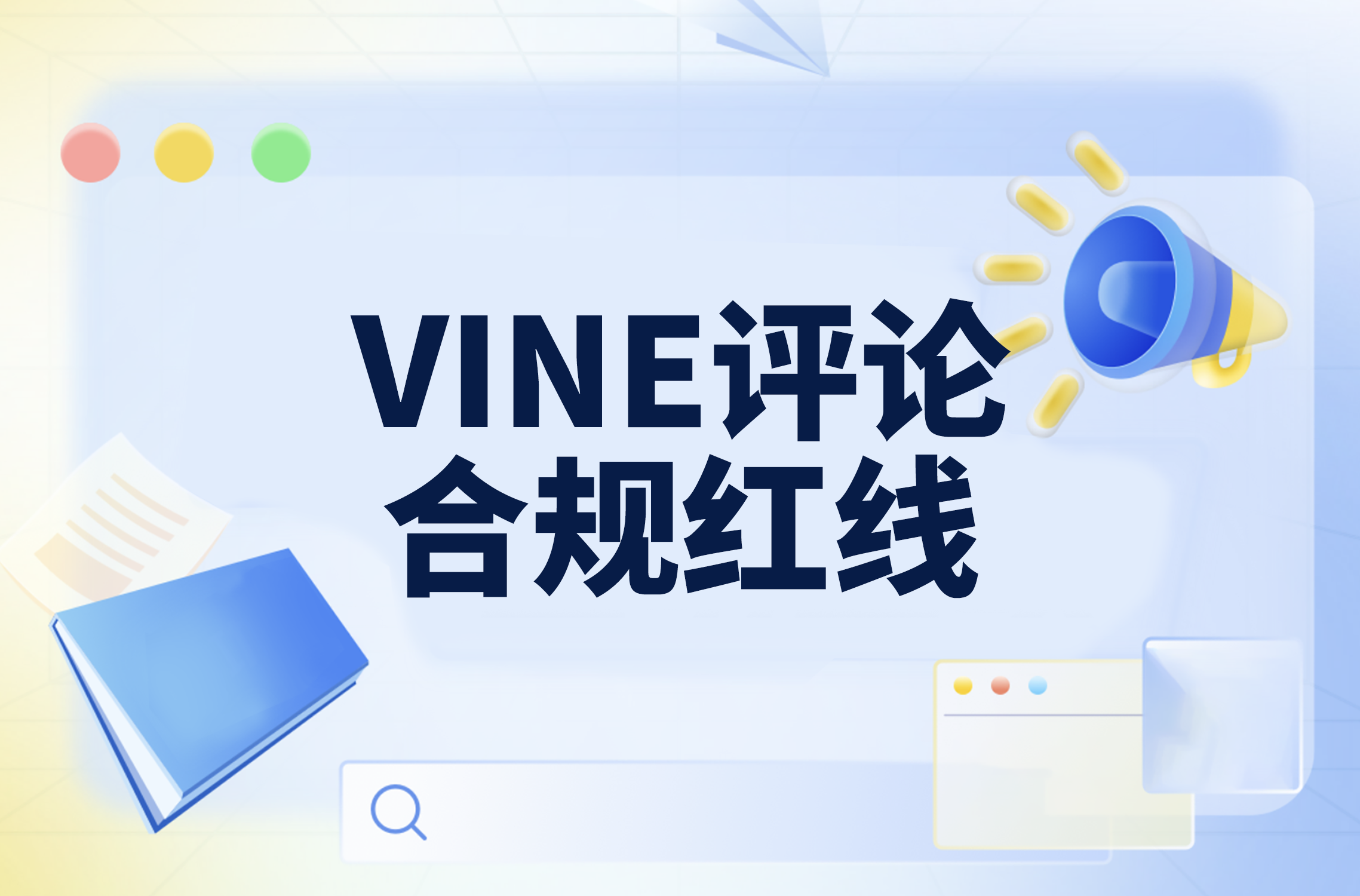 亚马逊五月将严查VINE评论？卖家必须重视的VINE计划合规红线